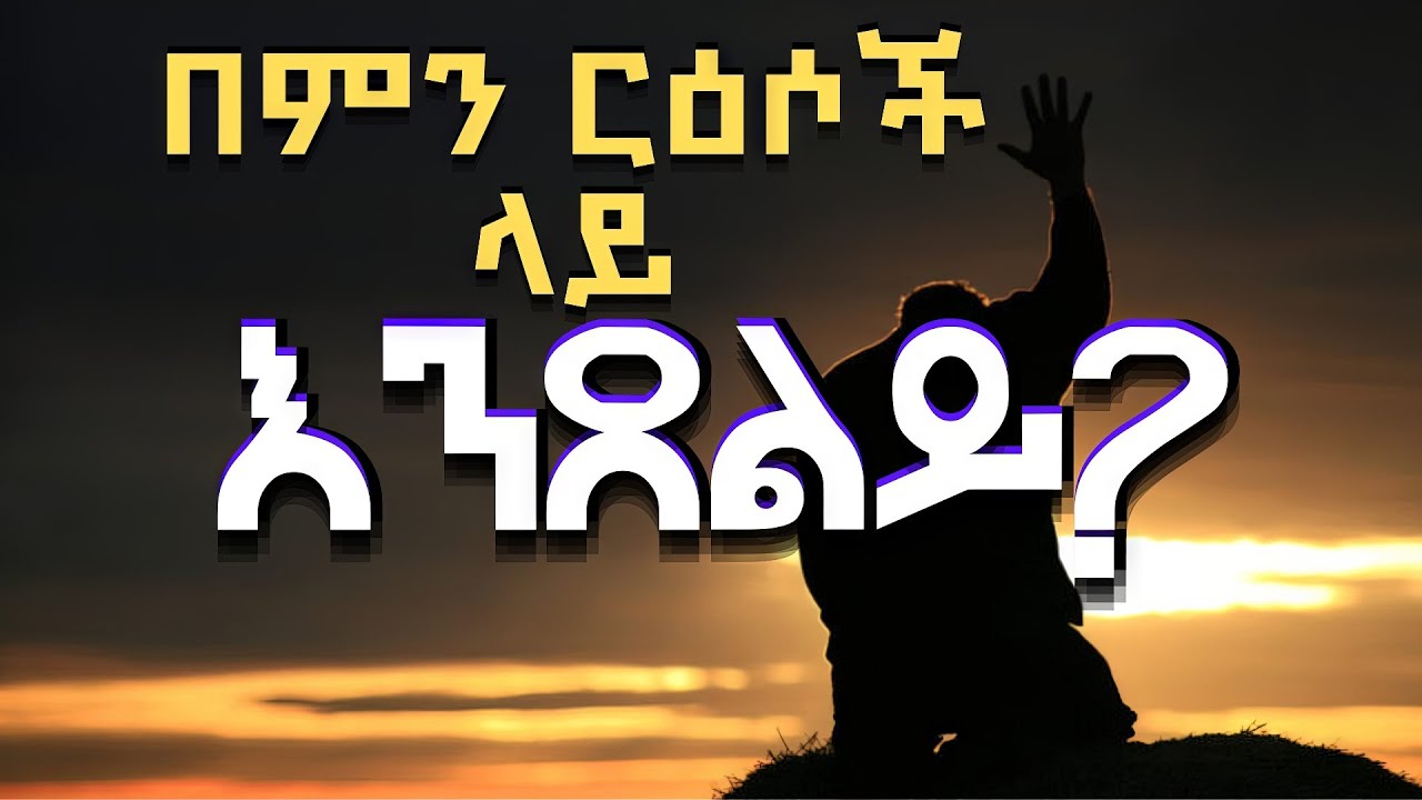 በምን ርዕሶች ላይ እንጸልይ? /ፓስተር ተድላ ሲማ/New protestant sibket amharic  pastor tedla sima.