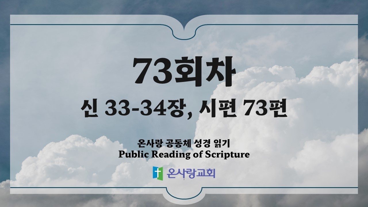 온사랑 공동체 성경읽기 - 73회차 - 3월 14일 (신 33-34, 시 73)