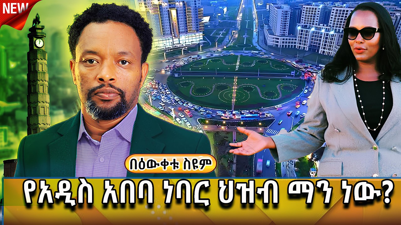 🔴ትረካ | አዲስ አበባ የማን ናት? | ማስረጃዎች ምን የላሉ? | Bewketu Seyoum |  #ትረካ  #2024 #tereka