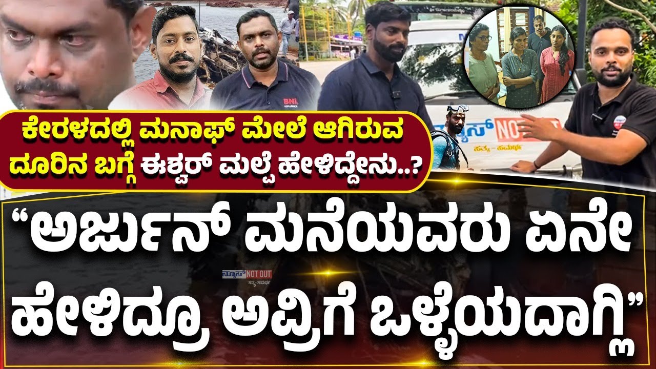 SHIRUR LANDSLIDE | MANAF | ARJUN'S LORRY|  ಮನಾಫ್ ಮೇಲೆ ಆಗಿರುವ ದೂರಿನ ಬಗ್ಗೆ ಈಶ್ವರ್ ಮಲ್ಪೆ ಹೇಳಿದ್ದೇನು?