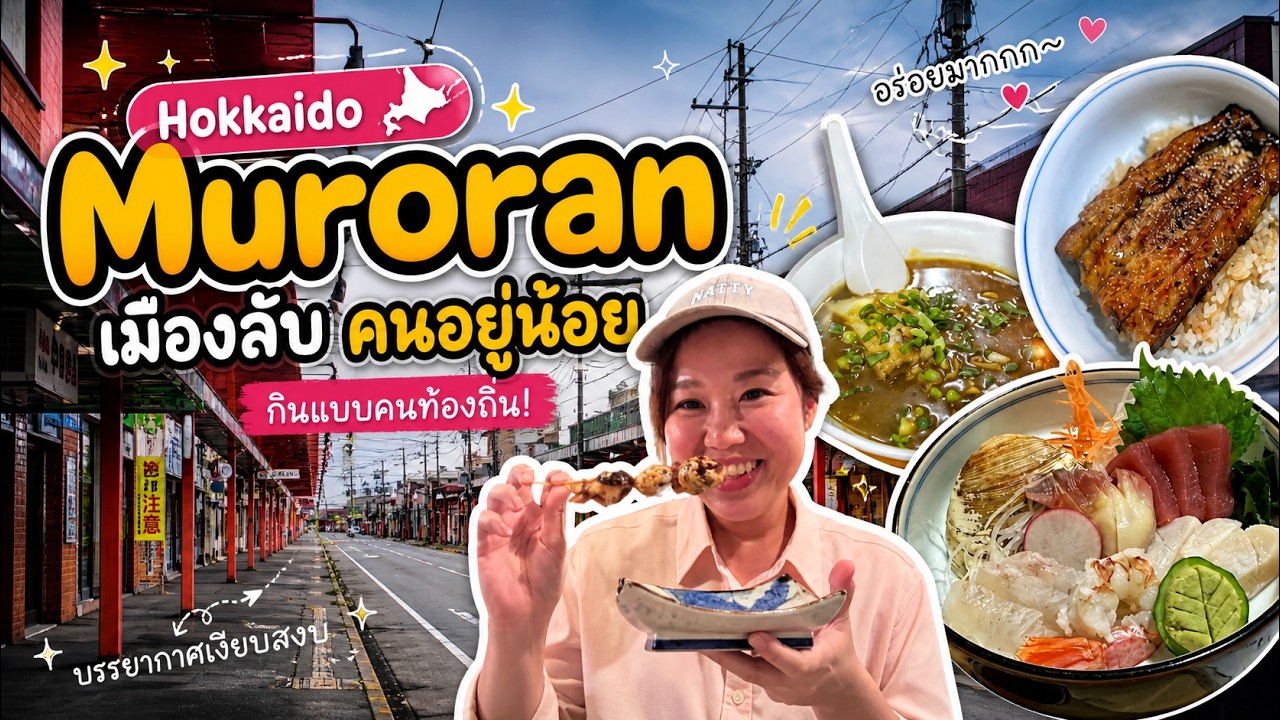 Путеводитель по Хоккайдо | Муроран — тихий город с вкусной едой. Новое место для посещения. Если ...