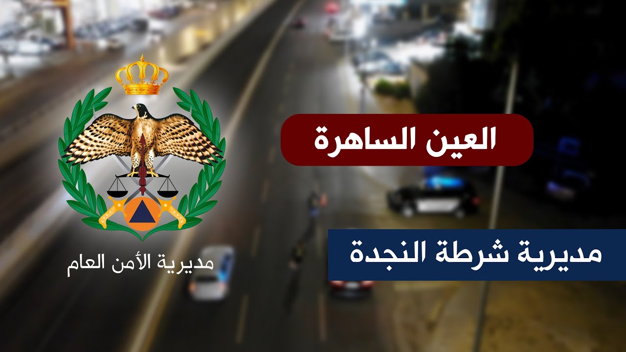 العين الساهرة | مديرية شرطة النجدة