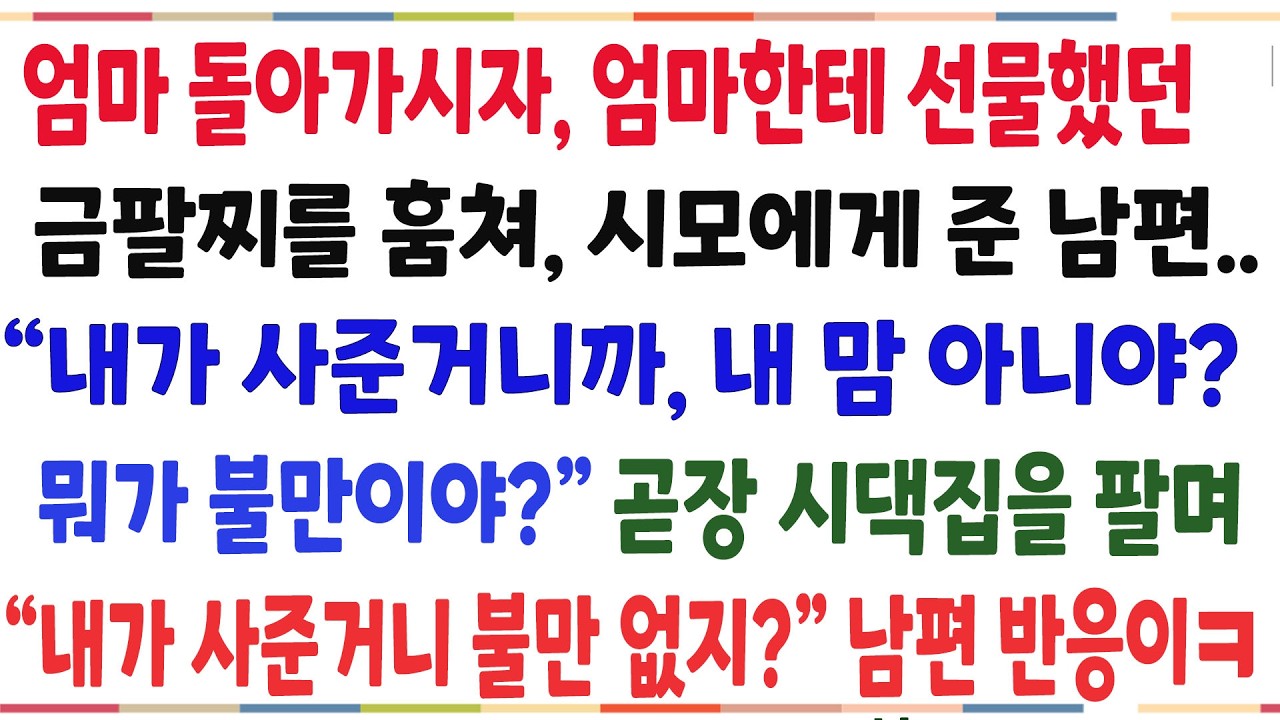 (반전신청사연)엄마돌아가시자, 엄마한테 선물했던 금팔찌를 훔쳐, 시모 준 남편 