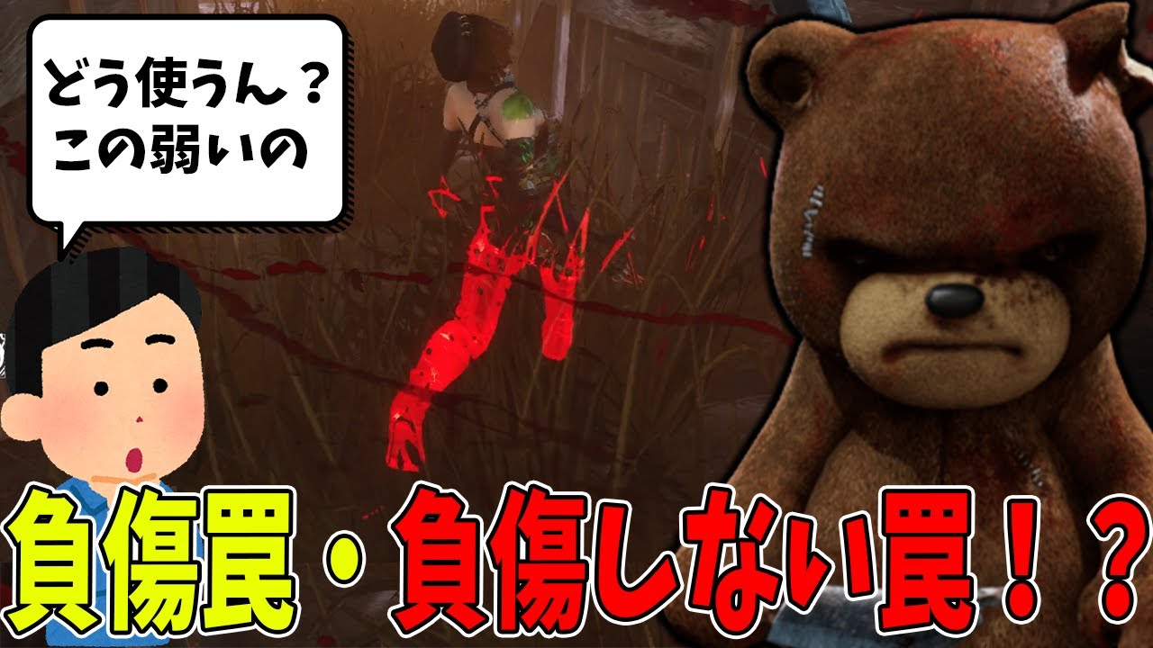 【DBD】弱いと言われたけど魅力的な戦術がある深い・・ふか～い【トラッパー】