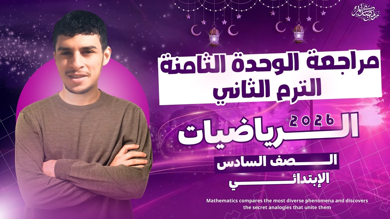 أقوى مراجعة الوحدة الثامنة |الريــــــاضيات الترم الثاني 2026| الصف السادس الإبتدائي