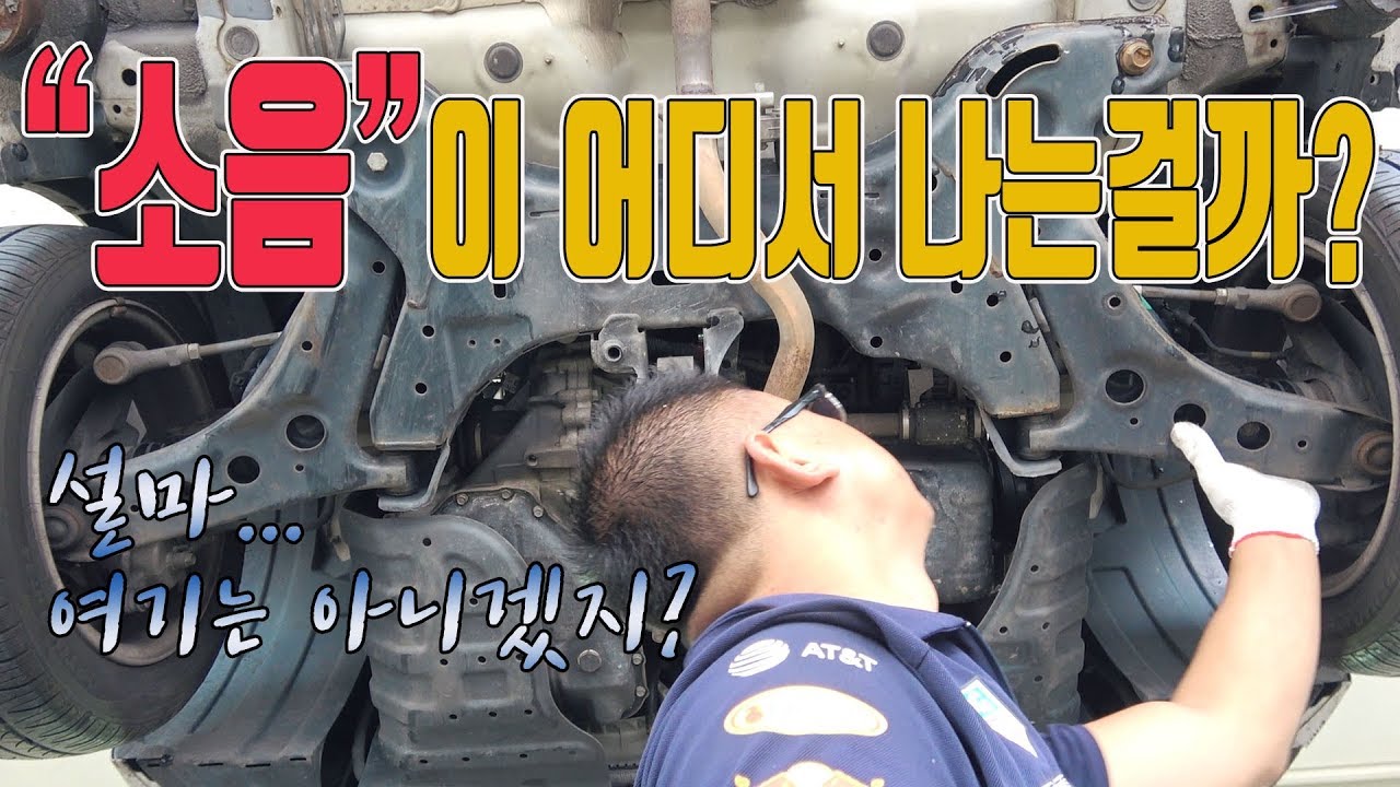 핸들 유격 발생!과속 방지턱 넘을때 소음! 바퀴는 덜렁 덜렁!뭣이여?![자동차의모든것-Car & Man] Automobile maintenance