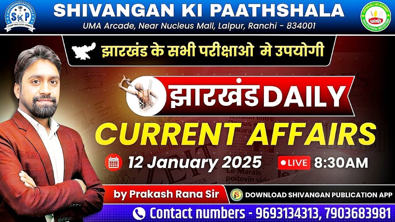 JHARKHAND CURRENT AFFAIRS TODAY | झारखण्ड करंट अफ़ेयर्स | 12 January 2025 | Patanjali IAS Academy