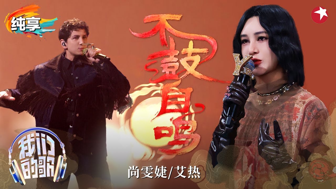 【我们的歌6】 一秒穿越到敦煌！尚雯婕&艾热AIR合唱《不鼓自鸣》民族血脉觉醒,气场全开！ 