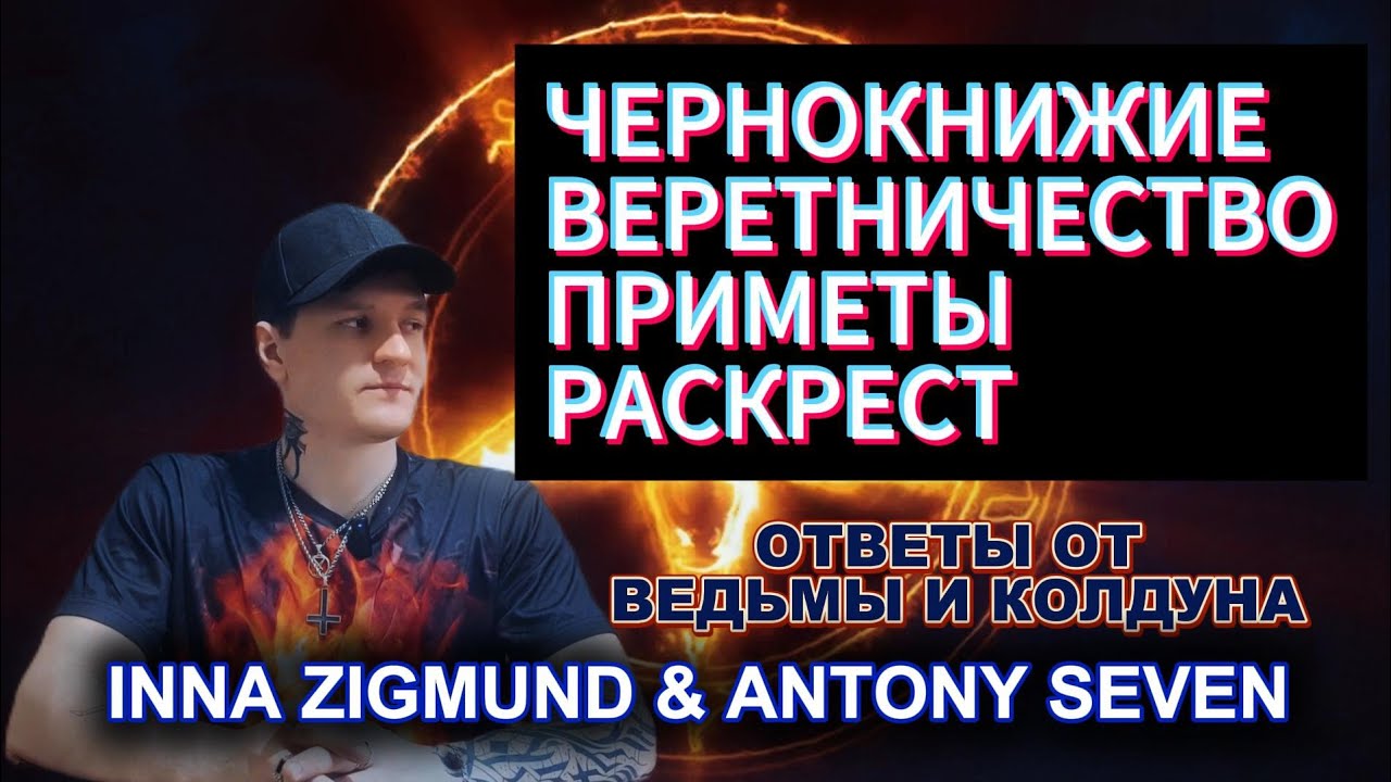 Чернокнижие. Веретничество. Раскрест. Ведьма Inna Zigmund и колдун Antony Seven.