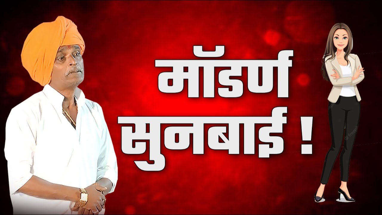 मॉडर्ण सुनबाई ! | इंदुरीकर महाराज जबरदस्त नवीन कॉमेडी कीर्तन | Induriukar Maharaj Comedy Kirtan
