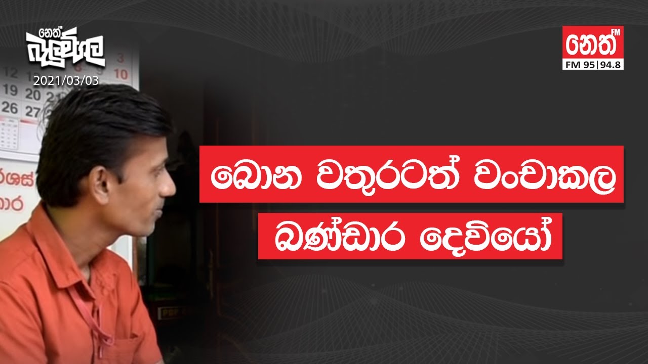 Neth Fm Balumgala | බොන වතුරට විනකළ බණ්ඩාර දෙයියෝ | 2021-03-03