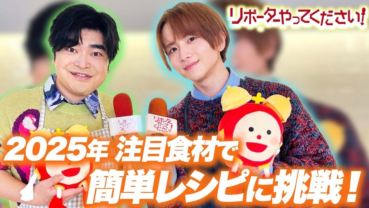 【リポーターやってください！見逃し配信】板垣李光人&加藤諒が2025年注目の“トレンド食材”で激うまレシピに挑戦！冷凍サバを使った“あげない”塩唐揚げやラム肉レンチンうま辛うどんに驚嘆