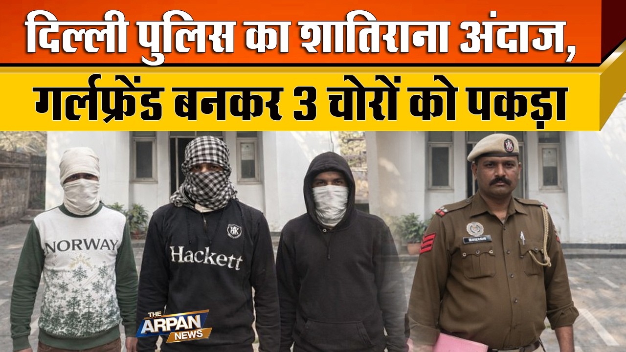 Delhi Police का शातिर अंदाज  Smart Policing बना Blinkit के जरिए Iphone 14 pro चुराने वाले पकड़े
