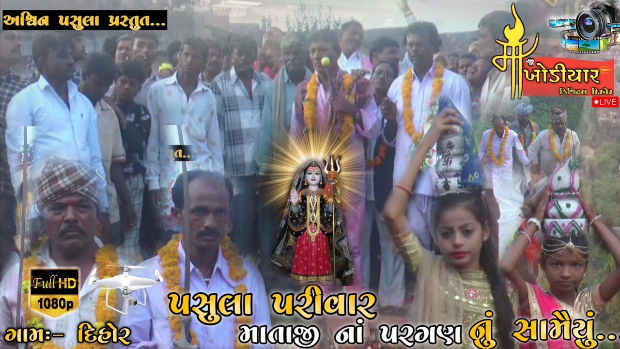 પસુલા પરીવાર નાં માતાજી ના પરગણ નું સામૈયું... Raja khodal Dihor live 