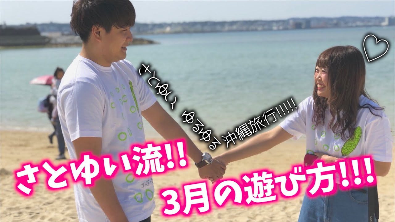 さとゆい,ゆるゆる沖縄旅行!!!!!!ある初体験も♡【Vlog】