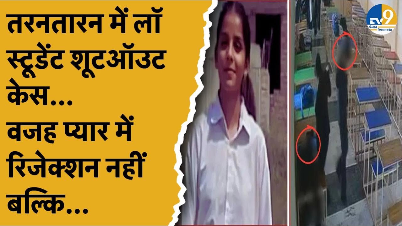 Punjab:Tarn Taran:प्यार में रिजेक्शन का इंतकाम...20 साल की Sandeep के साथ जो हुआ वो सोच से भी परे!