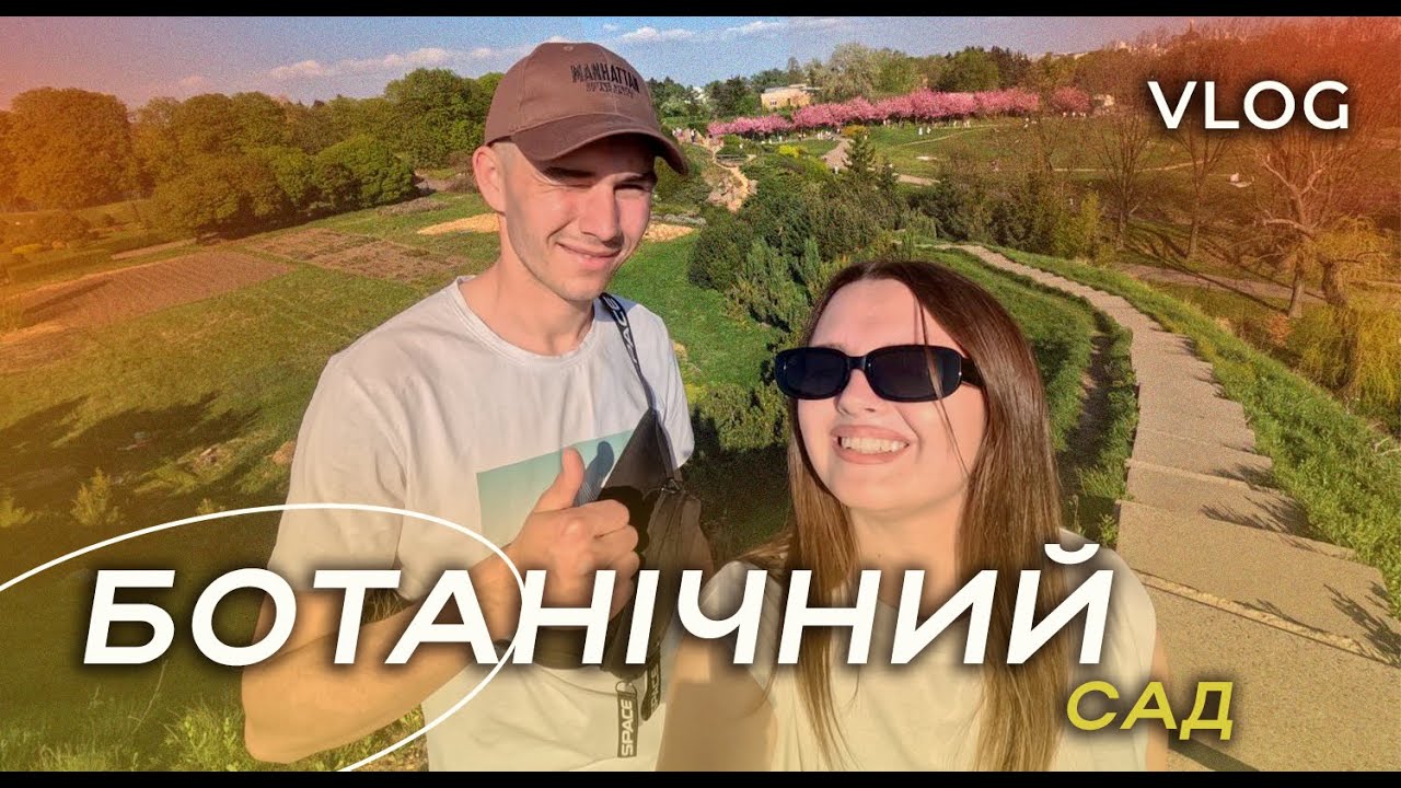 БОТАНІЙНИЙ САД 😍 МИ ДЕЩО ЗНАЙШЛИ 😧 ЦІКАВА ЗНАХІДКА 😱
