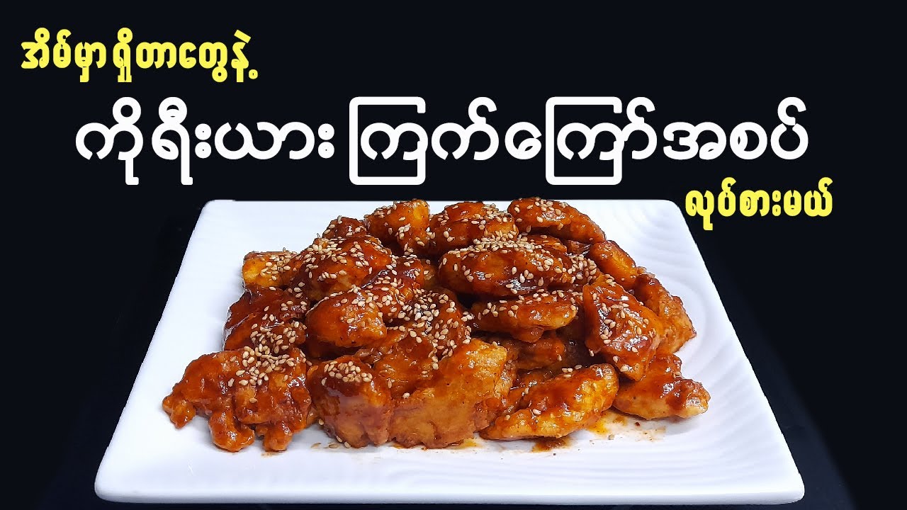 အိမ်လုပ် ကိုရီးယား ကြက်ကြော်အစပ်  Homemade Spicy Korean Fried Chicken