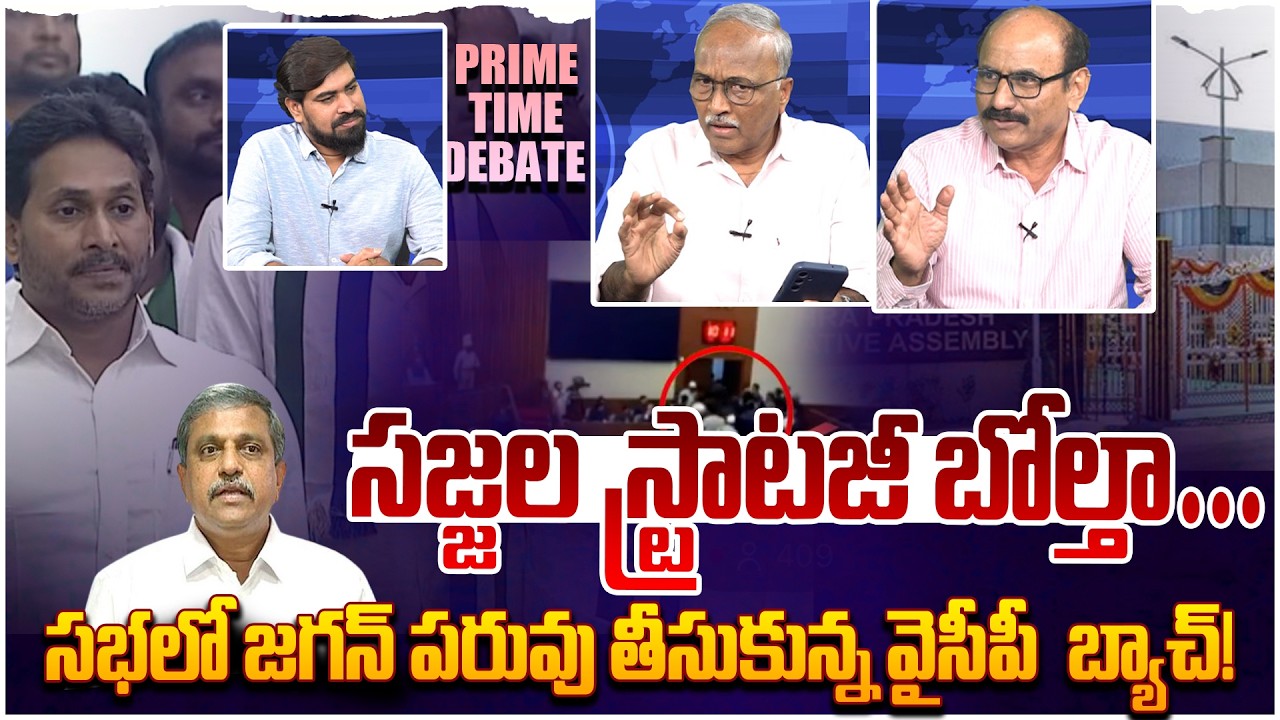 బోల్తా పడ్డ జగన్😵 Prime Time Debate on YCP Leaders Walkout Assembly Today | YS Jagan