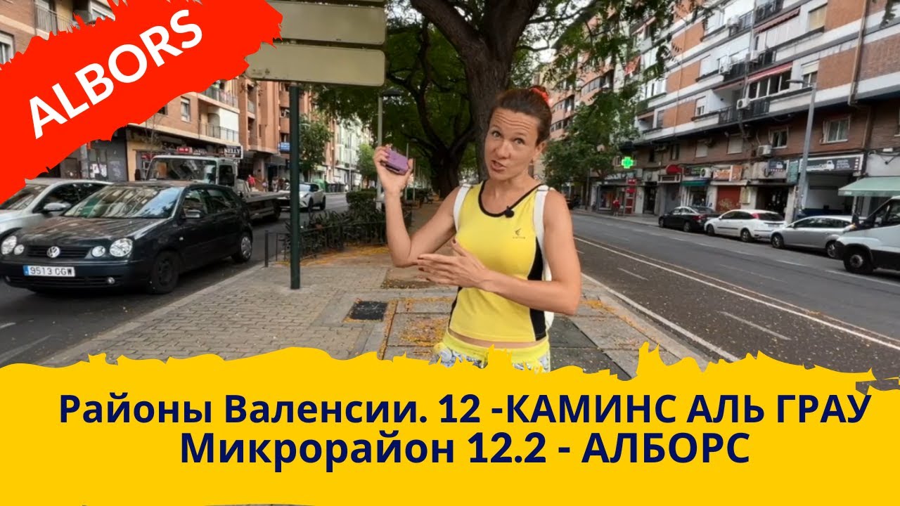 258. CAMINS AL GRAU. ARBOLS - 12.2. Практика. Районы Валенсии.