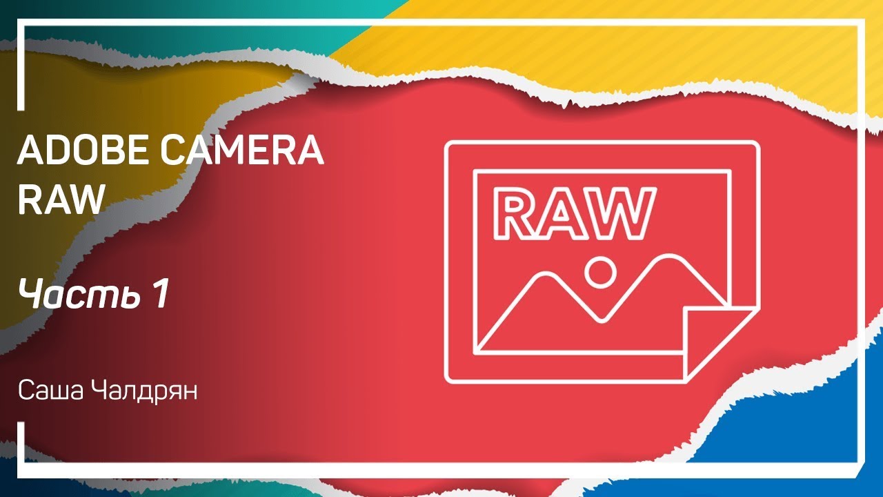 Общие настройки. Adobe Camera Raw. Саша Чалдрян