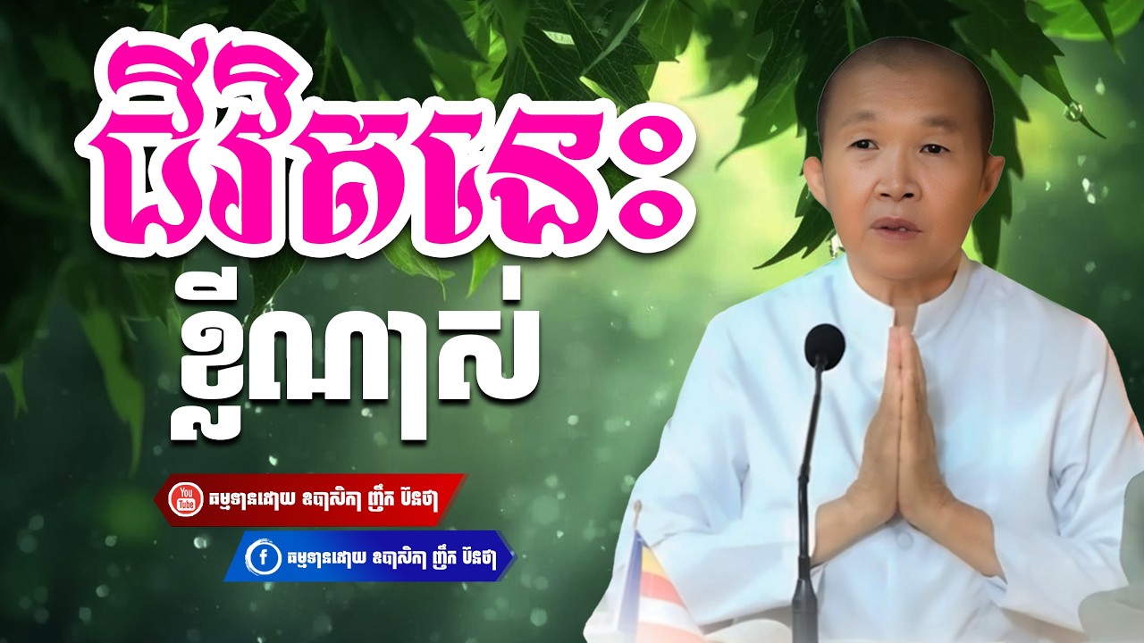 ជីវិតនេះខ្លីណាស់,ធម្មទានដោយ ឧបាសិកា ញឹក ប៊ុនថា