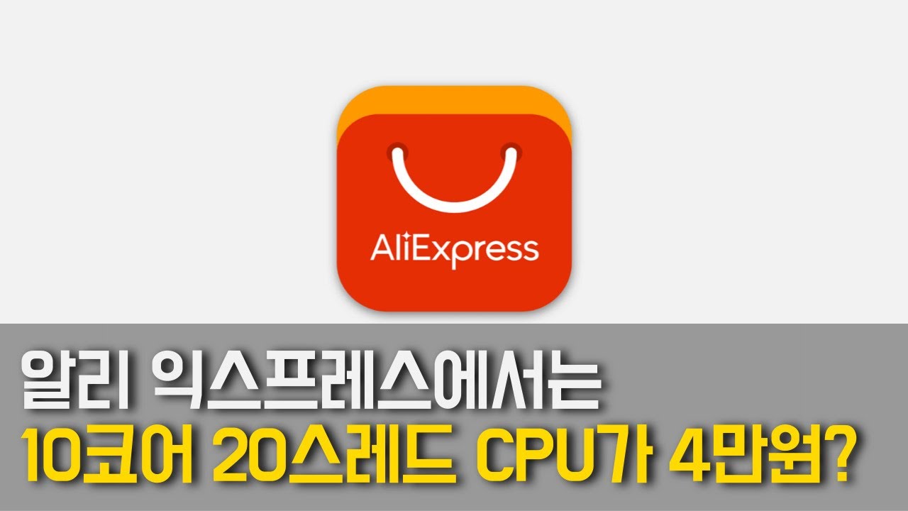 알리 익스프레스에서 4만원으로 10코어 20스레드 CPU를 사보자