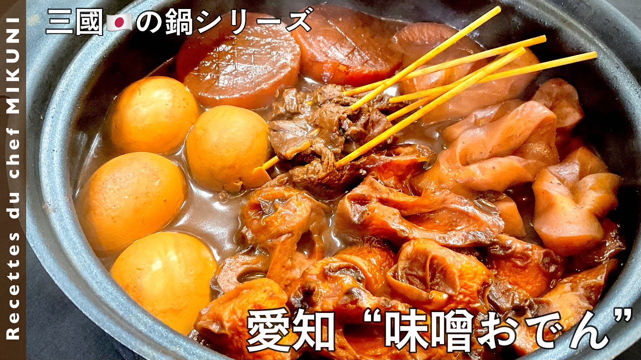 #603『愛知・味噌おでん 〜三國の日本の鍋シリーズ〜』シェフ、愛用の八丁味噌のスープが止まらない！｜シェフ三國の簡単レシピ