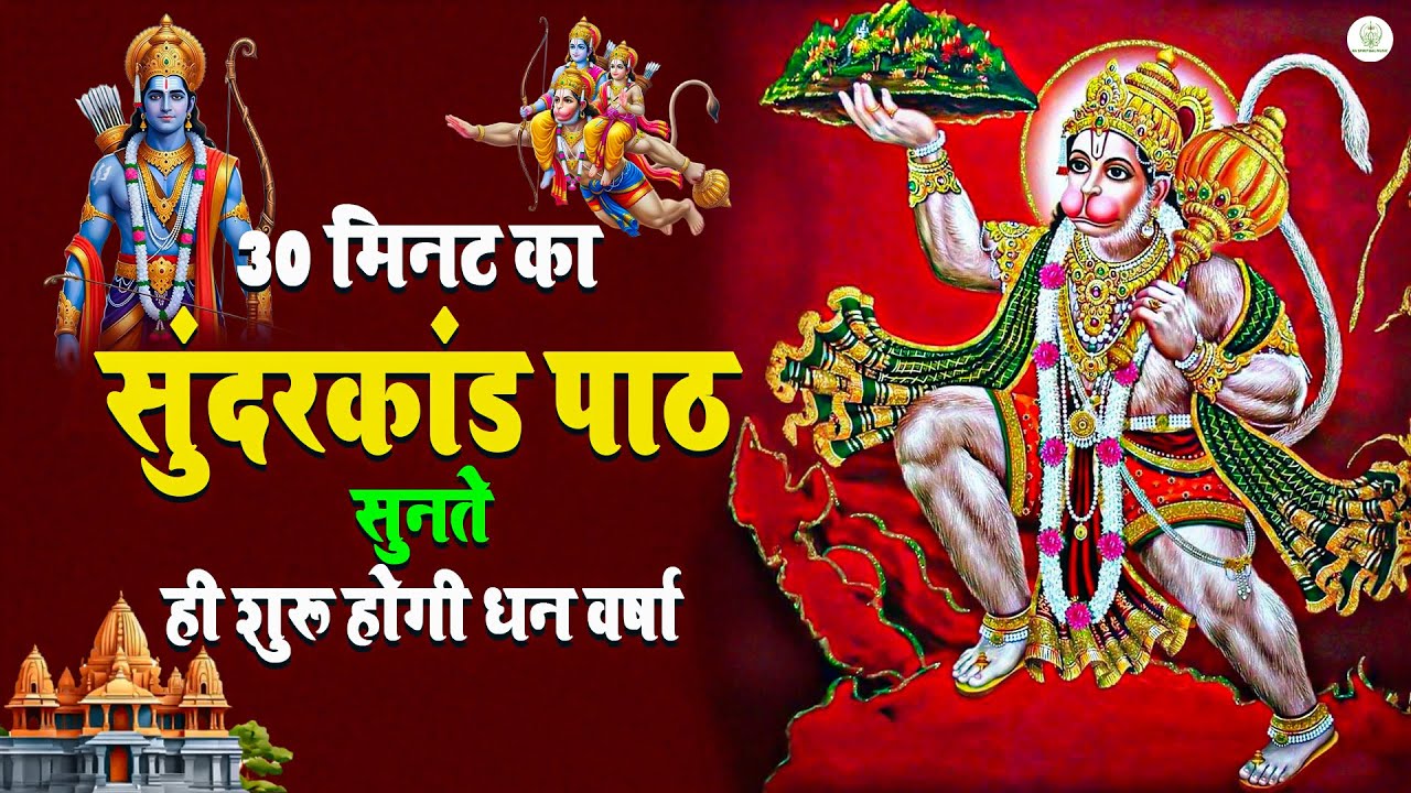 धन की वर्षा करवाने वाला हनुमान सुंदरकांड बस एक बार घर में पांच मिनट चला कर रख दो #fullsunderkand