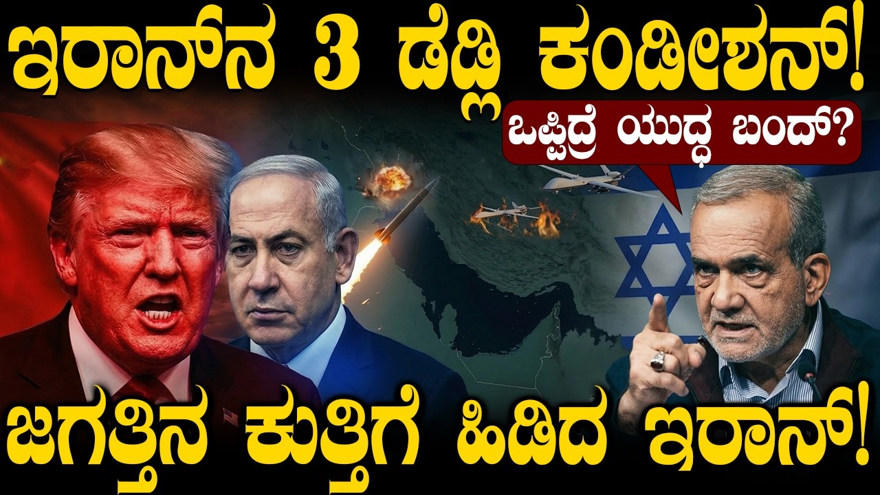ಇರಾನ್‌ನ 3 ಡೆಡ್ಲಿ ಕಂಡೀಷನ್‌! ಯುದ್ಧ ನಿಲ್ಲುತ್ತಾ? Iran's 3 Deadly Conditions: Peace or WW3? Charitre