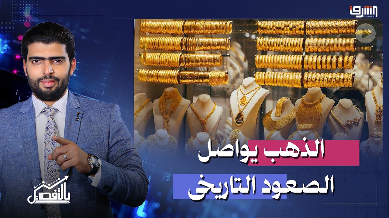 الذهب يواصل الإرتفاع التاريخى والتوترات تهدد استقرار السوق