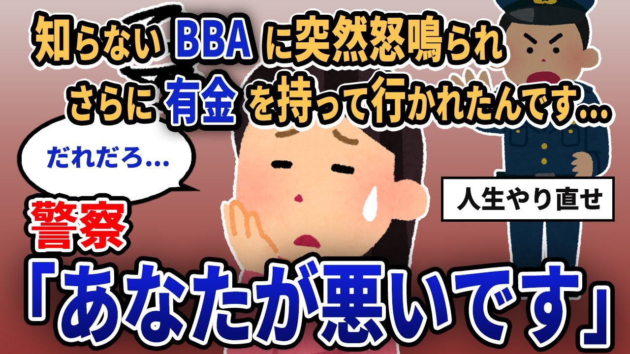 【報告者キチ】「知らないBBAに突然怒鳴られ、さらに有り金を持って行かれたんです...」警察「あなたが悪いです」【2chゆっくり解説】