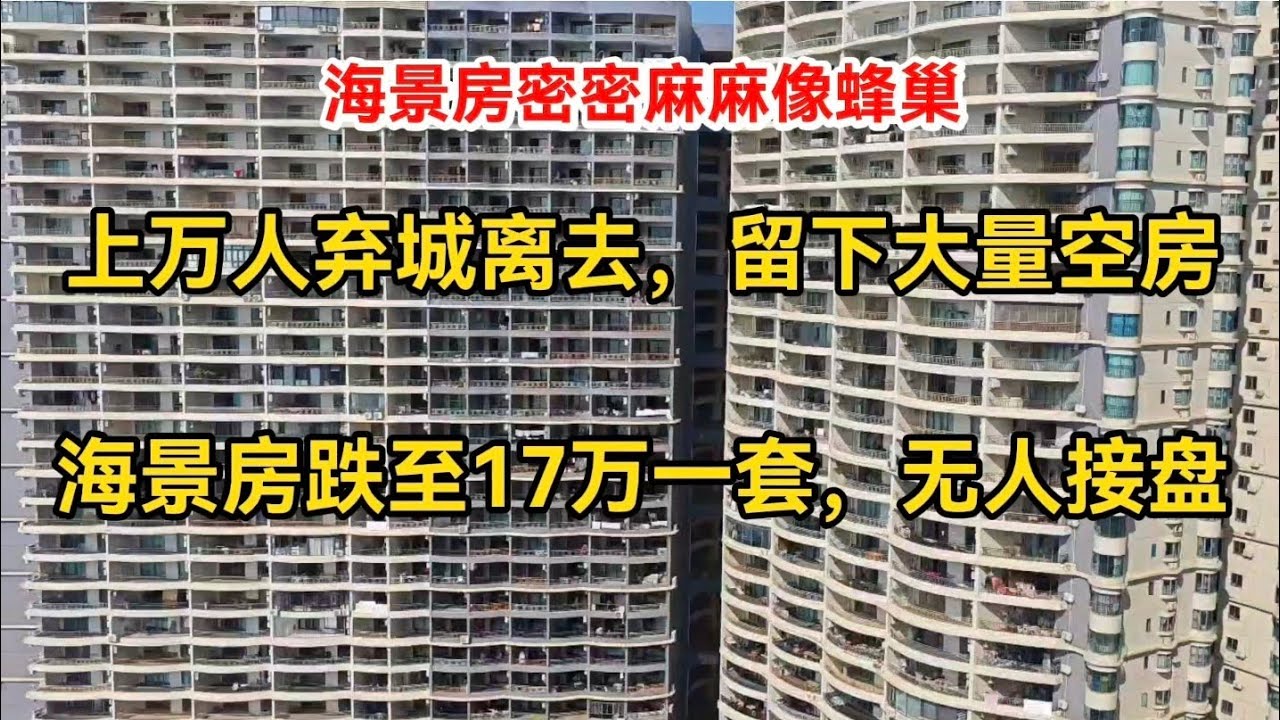 坐标广东惠州，上万人弃城离去，留下大量空房，海景房跌至17万一套，无人接盘，看看房间内部如何？