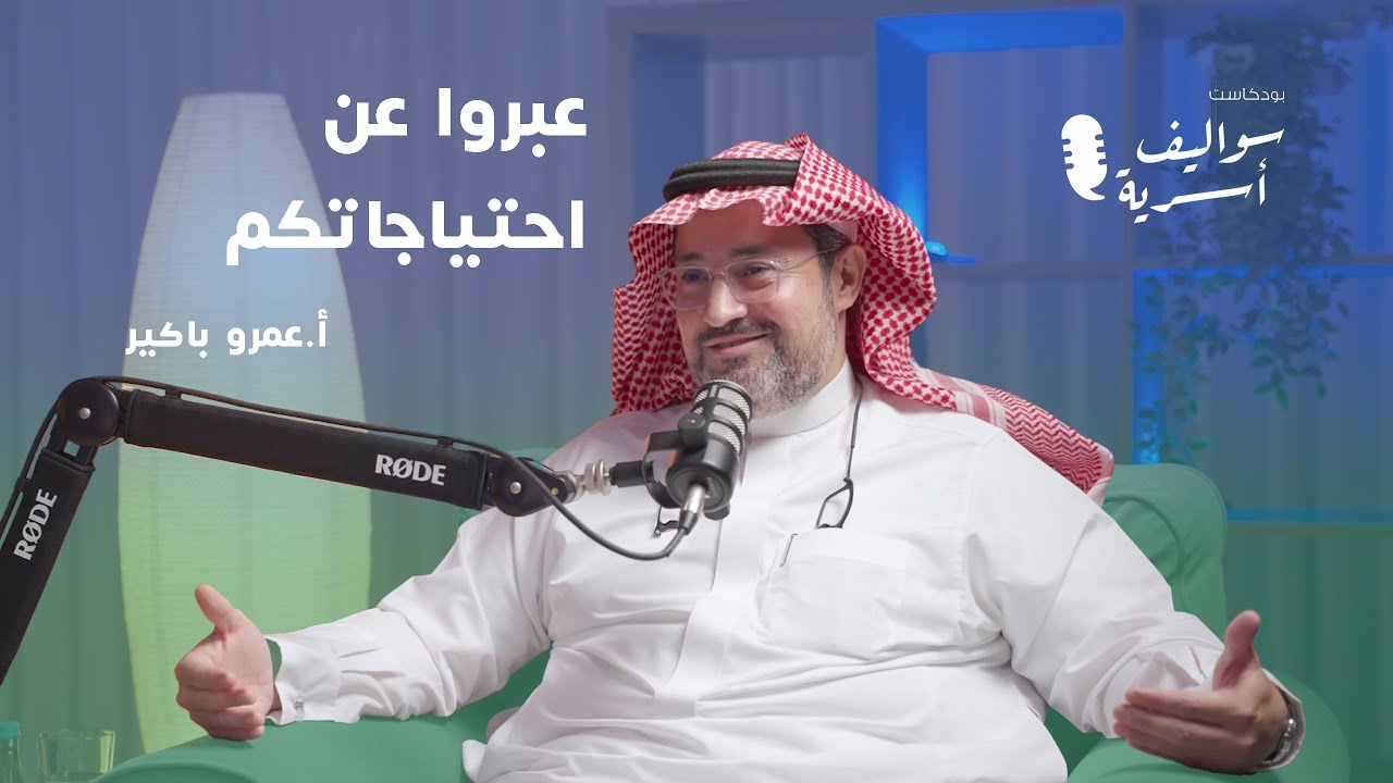 مفاتيح الزواج الناجح | المستشار عمرو باكير في سواليف أسرية