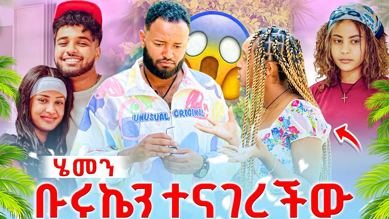 🔴 ሄመን ቡሩኬን ተናገረችውሚላ ደነገጠ😱😱