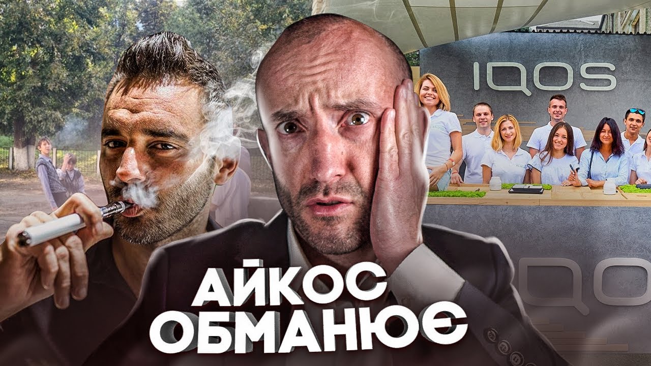 IQOS: вплив на здоровʼя | РОЗСЛІДУВАННЯ