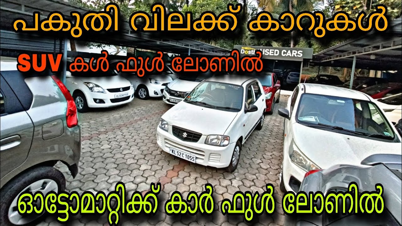 BUDGET PRICE USED CAR/DOSTH USED CAR/💥ഓട്ടോമാറ്റിക്ക് കാർ ഫുൾ ലോണിൽ😲SUV കൾ ഫുൾ ലോണിൽ 💥YASIN VLOG 