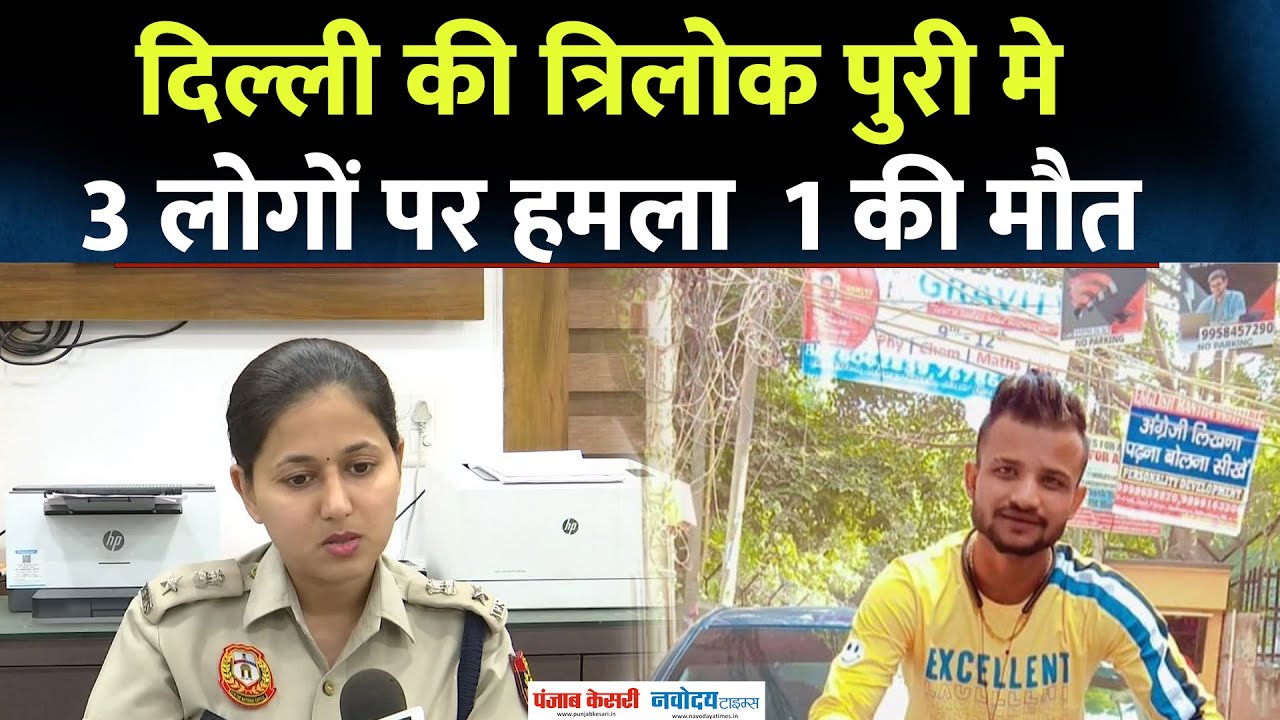 Delhi की त्रिलोक पुरी में  अशोक उर्फ़ ठंडा पानी का Murder