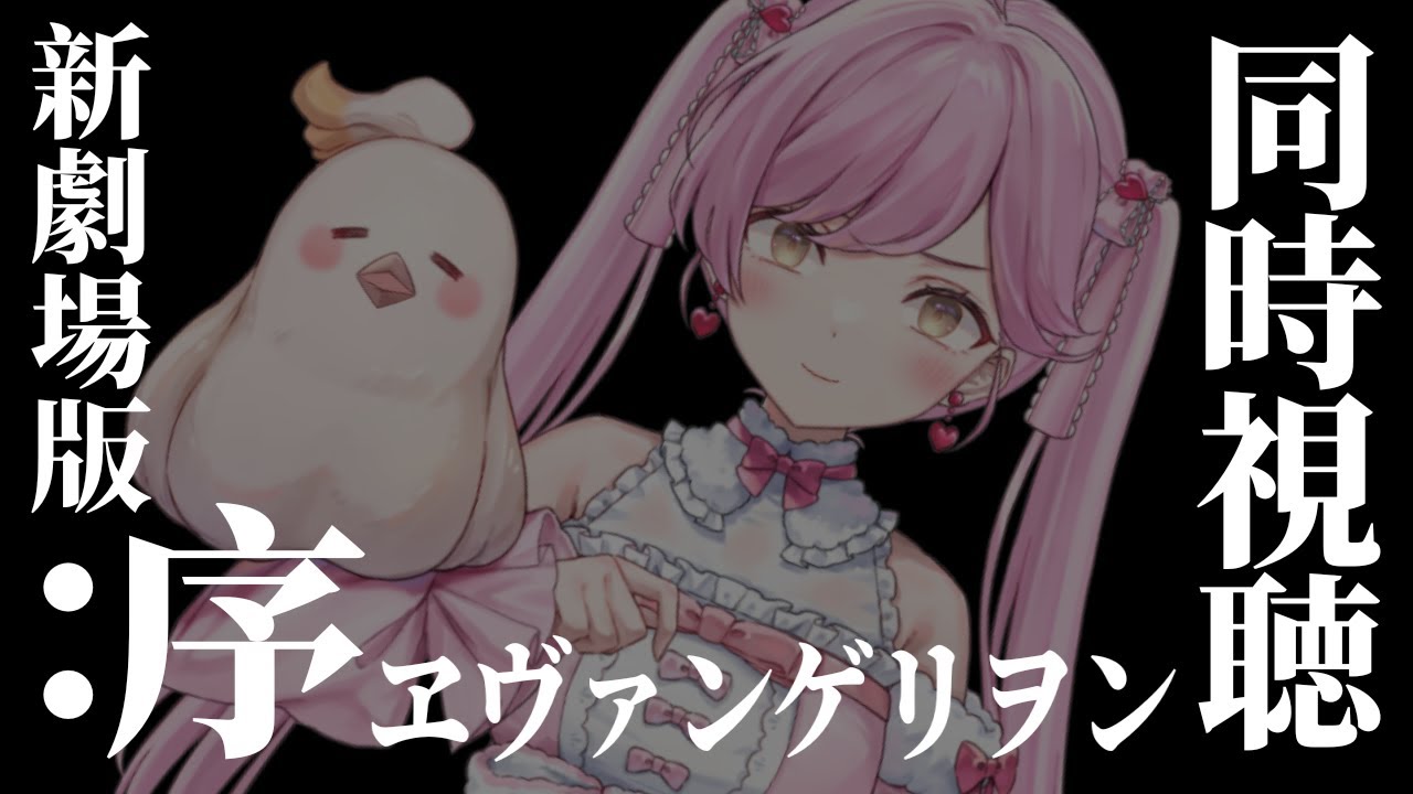 【同時視聴】『ヱヴァンゲリヲン新劇場版：序』見るぞ！😍🎥💖【アニメ同時視聴/たかのは/女性Vtuber】 【たかのは/女性Vtuber】