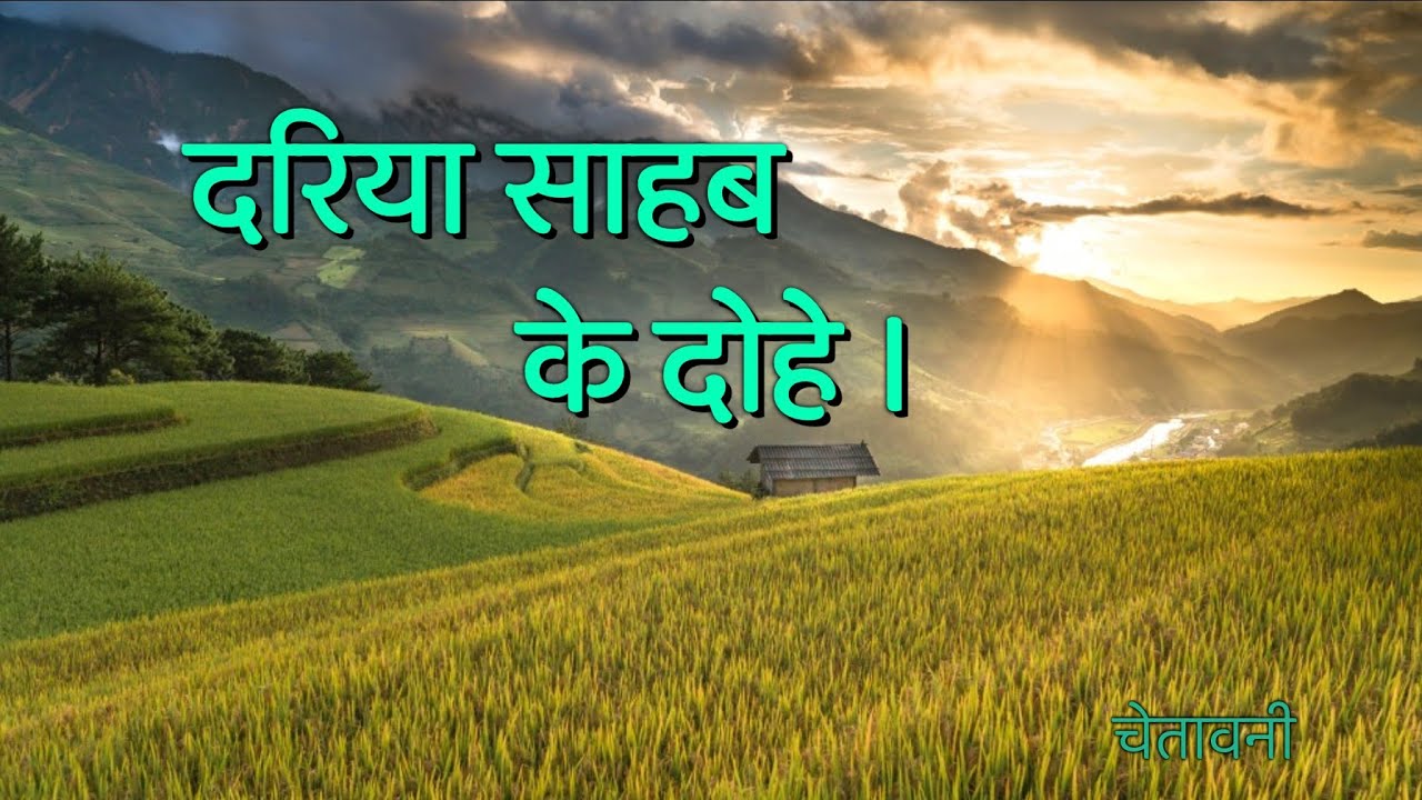 दरिया साहब के दोहे । चेतावनी ।