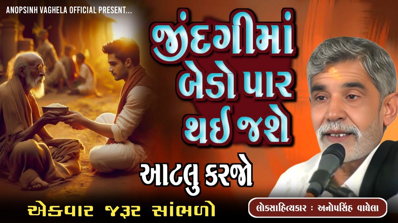 જીંદગીમાં બેડો પાર થઈ જશે | Anopsinh Vaghela | New Dayro 2026 | @anopsinhvaghela_official 
