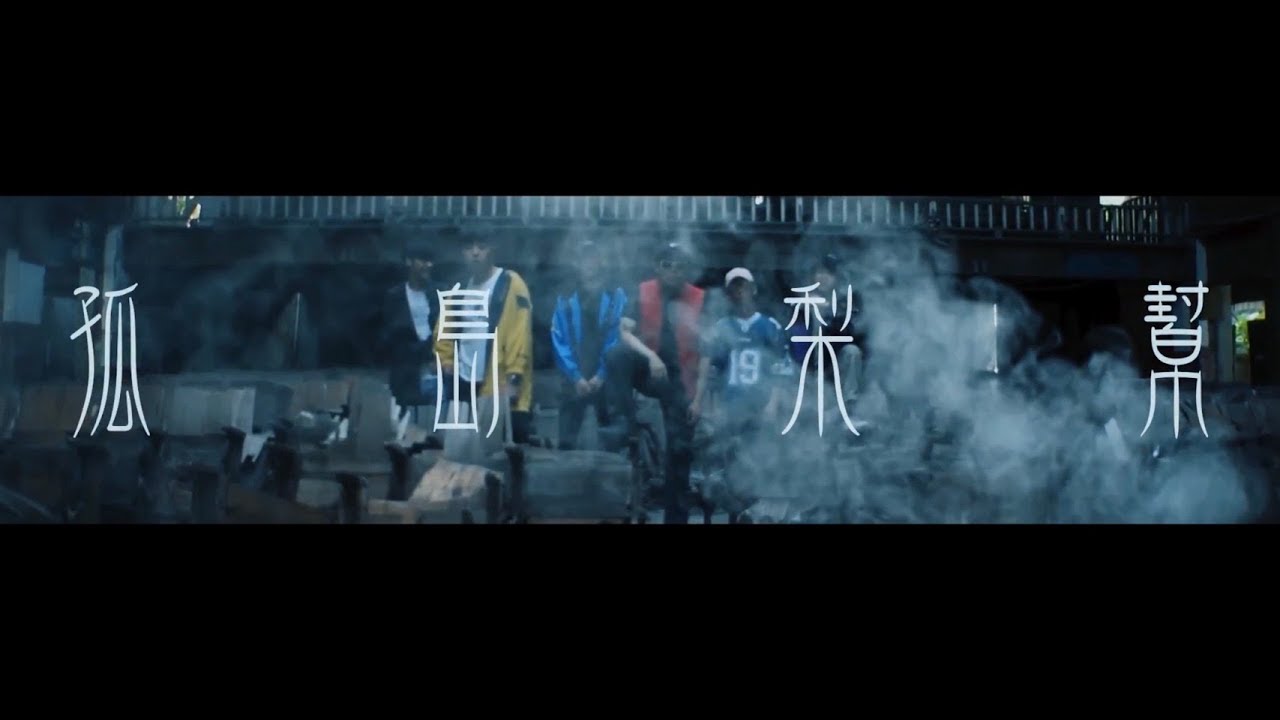 中正嘻研社CCU Hip-Hop Cypher - 孤島梨幫(Official Music Video)