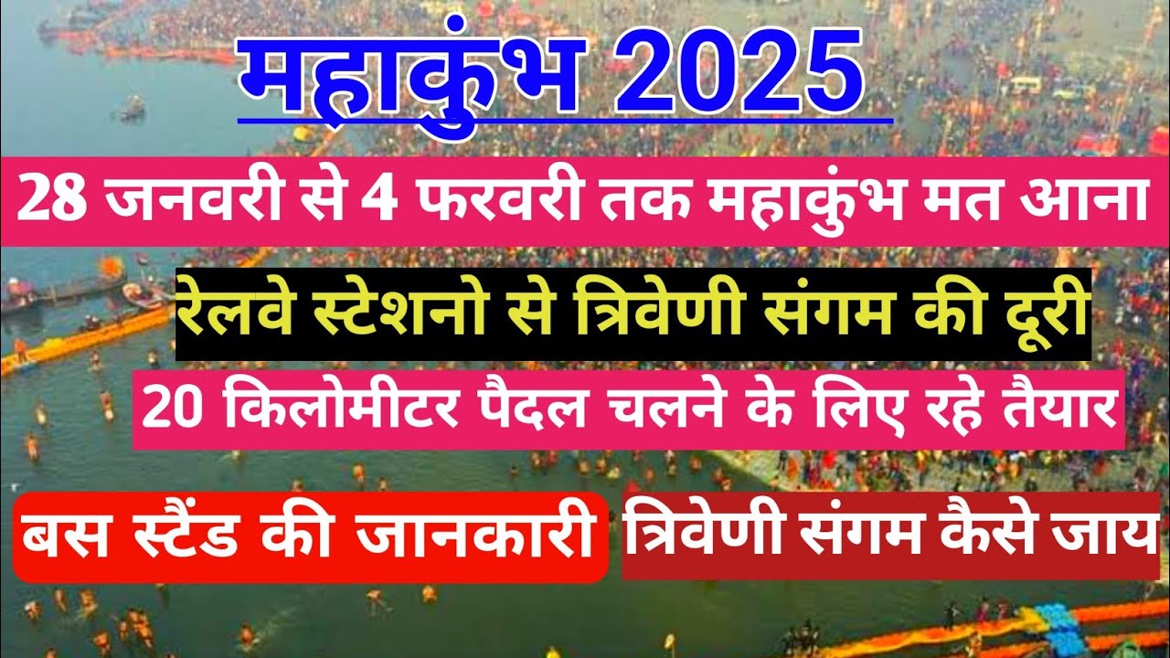 Mahakumbh 2025 : महाकुंभ 2025 अभी मत आना~Mahakumbh 2025 latest video~Mahakumbh complete information