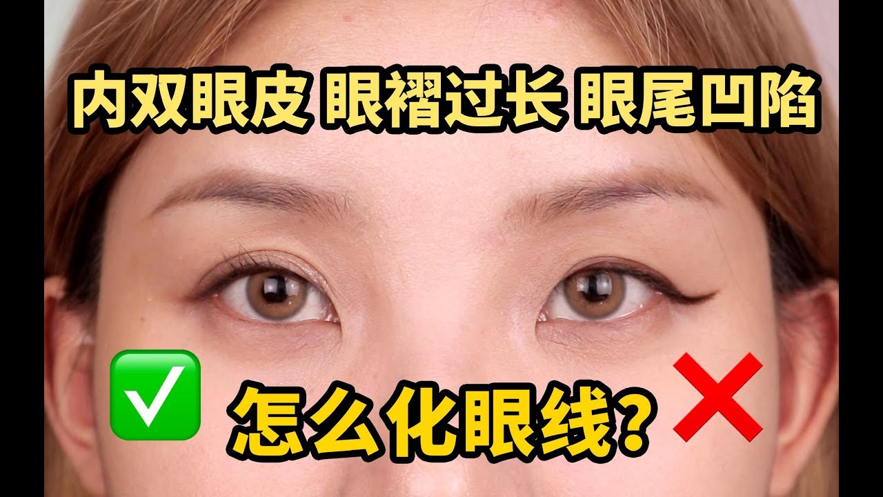 【内双眼线】高清特写 八分钟教会你化眼线｜@粥安宙安
