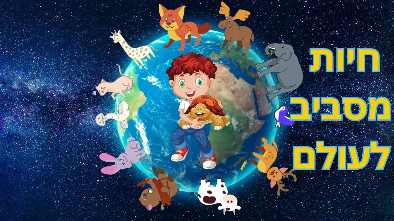 על חיות מסביב לעולם ומה הם אוכלים (לילדים קטנים)