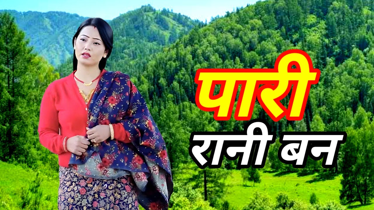 NEPALI LOK DOHORI SONG पारी रानी बन  PARI RANI BAN