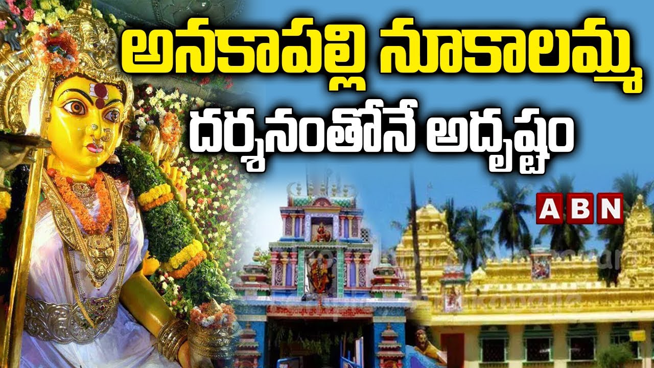 అనకాపల్లి నూకాలమ్మ దర్శనంతోనే అదృష్టం || Nookallamma Temple  Anakapalli || ABN Devotional