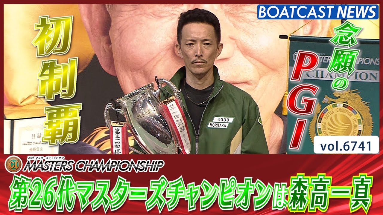第26代マスターズチャンピオン 森高一真が名人襲名!!│BOATCAST NEWS 2025年4月27日│