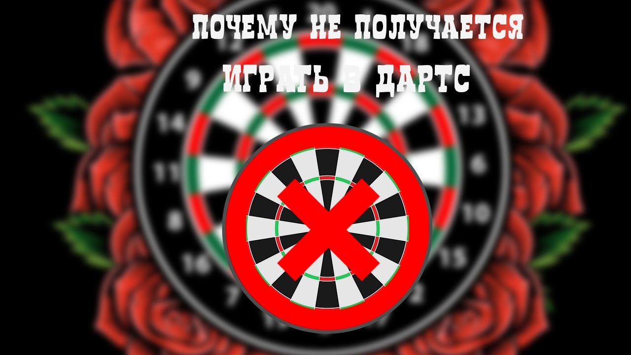 Почему не получается дартс. Советы новичкам  для игры техники броска дартс. ошибки новичков в дартс