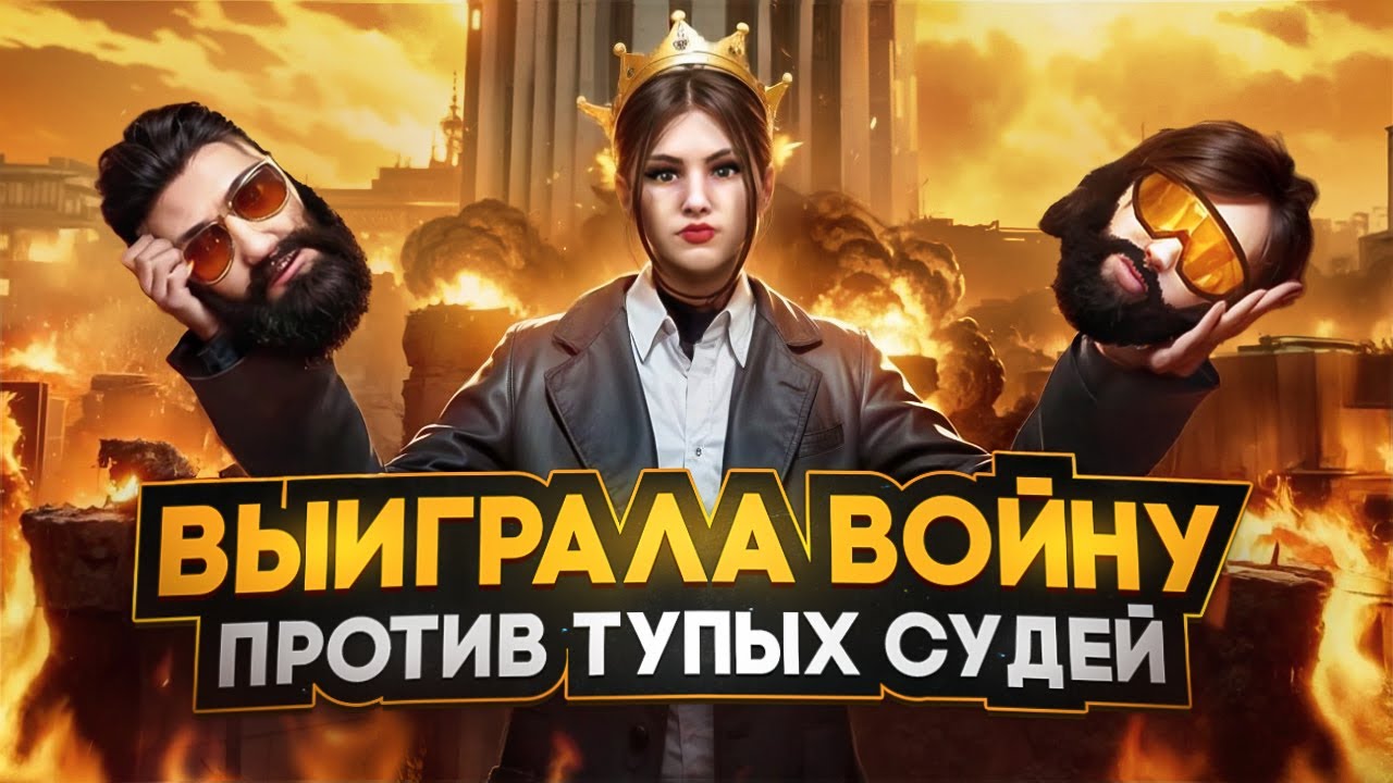 ВЫИГРАЛА ВОЙНУ ПРОТИВ ТУПЫХ СУДЕЙ в GTA 5 RP